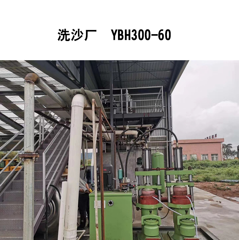 洗沙行業-YBH300-60-02