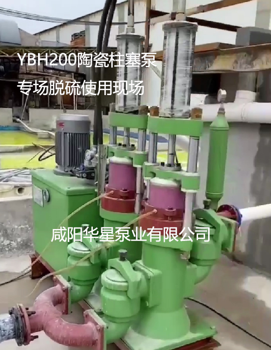 YBH200陶瓷柱塞泵專場脫硫使用現場