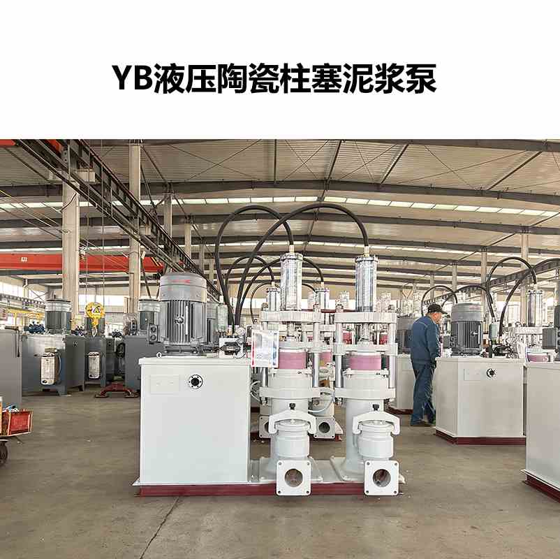 YB液壓陶瓷柱塞泥漿泵-28 YB液壓陶瓷柱塞泥漿泵-28