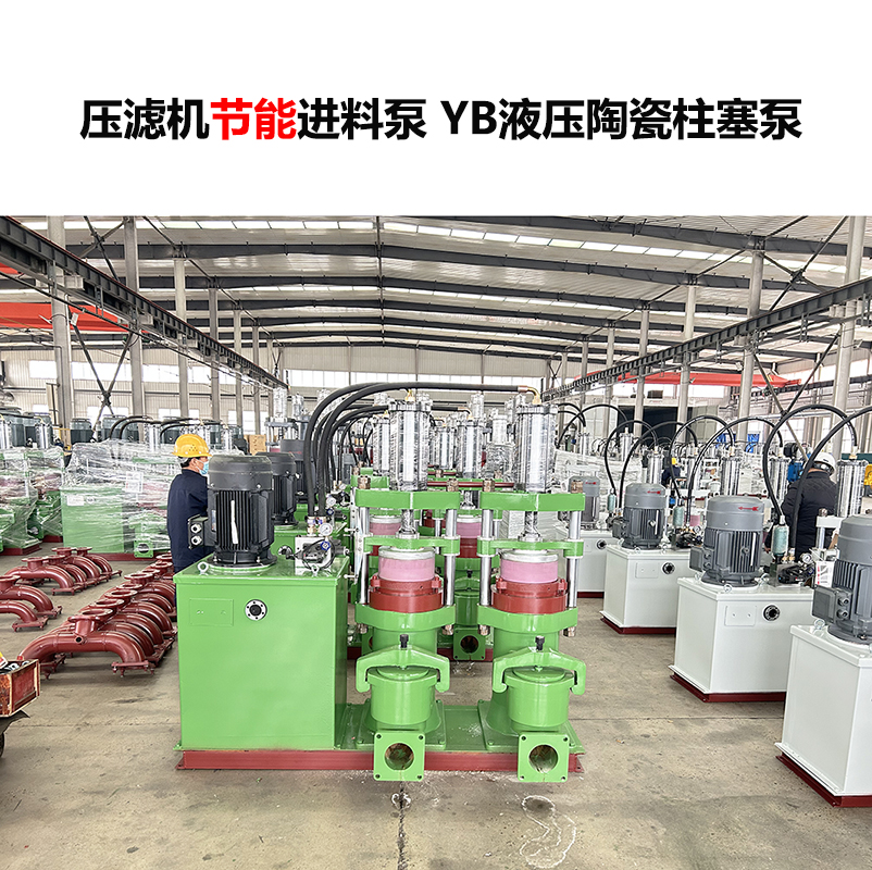 壓濾機進料泵YB液壓陶瓷柱塞泵-04