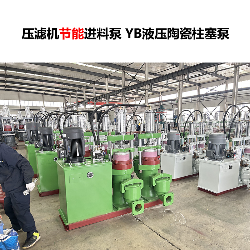 壓濾機進料泵YB液壓陶瓷柱塞泵-12