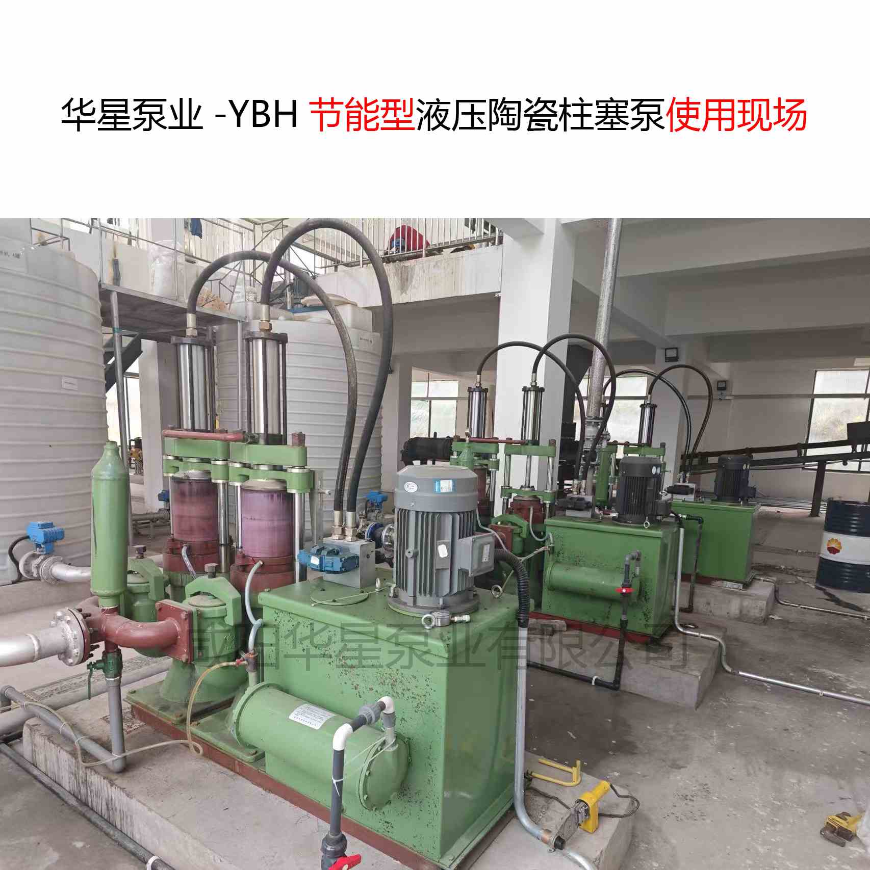 華星泵業(yè)-YBH節(jié)能型液壓陶瓷柱塞泵使用現(xiàn)場(chǎng)-圖片展示