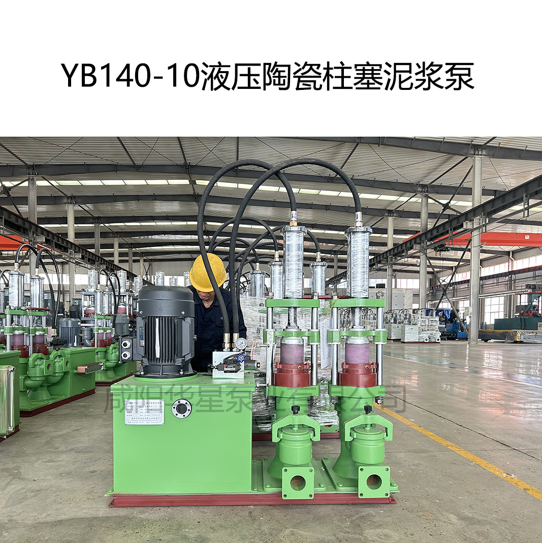 YB140-10液壓陶瓷柱塞泥漿泵